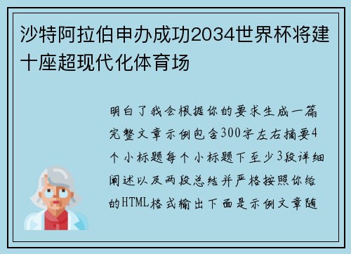 沙特阿拉伯申办成功2034世界杯将建十座超现代化体育场 沙特阿拉伯申办成功2034世界杯将建十座超现代化体育场