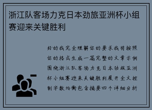 浙江队客场力克日本劲旅亚洲杯小组赛迎来关键胜利