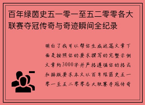 百年绿茵史五一零一至五二零零各大联赛夺冠传奇与奇迹瞬间全纪录 百年绿茵史五一零一至五二零零各大联赛夺冠传奇与奇迹瞬间全纪录