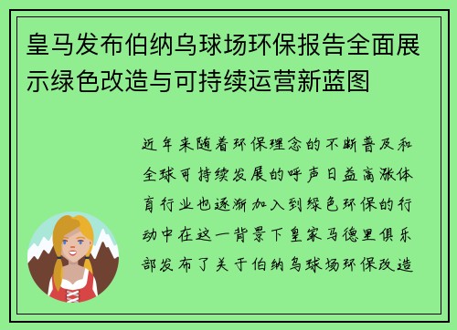 皇马发布伯纳乌球场环保报告全面展示绿色改造与可持续运营新蓝图 皇马发布伯纳乌球场环保报告全面展示绿色改造与可持续运营新蓝图