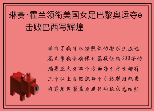 琳赛·霍兰领衔美国女足巴黎奥运夺金击败巴西写辉煌