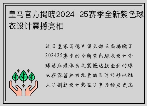 皇马官方揭晓2024-25赛季全新紫色球衣设计震撼亮相 皇马官方揭晓2024-25赛季全新紫色球衣设计震撼亮相