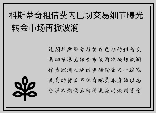 科斯蒂奇租借费内巴切交易细节曝光 转会市场再掀波澜