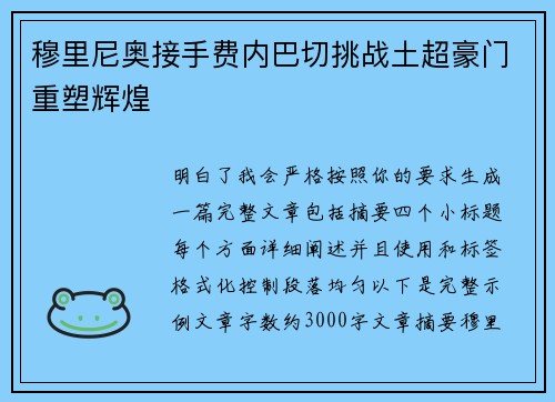 穆里尼奥接手费内巴切挑战土超豪门重塑辉煌 穆里尼奥接手费内巴切挑战土超豪门重塑辉煌