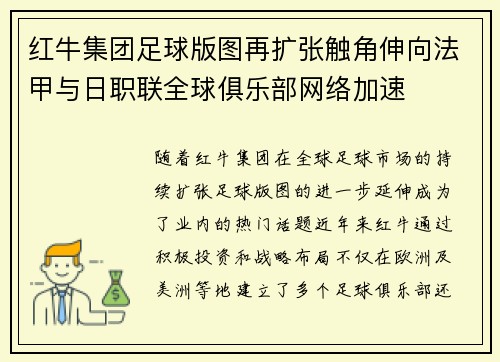 红牛集团足球版图再扩张触角伸向法甲与日职联全球俱乐部网络加速 红牛集团足球版图再扩张触角伸向法甲与日职联全球俱乐部网络加速