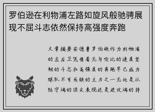 罗伯逊在利物浦左路如旋风般驰骋展现不屈斗志依然保持高强度奔跑 罗伯逊在利物浦左路如旋风般驰骋展现不屈斗志依然保持高强度奔跑