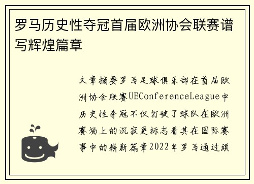 罗马历史性夺冠首届欧洲协会联赛谱写辉煌篇章