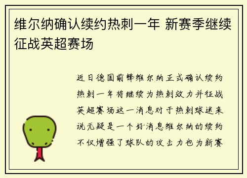 维尔纳确认续约热刺一年 新赛季继续征战英超赛场