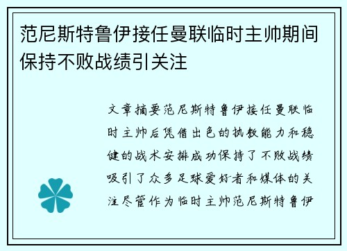 范尼斯特鲁伊接任曼联临时主帅期间保持不败战绩引关注 范尼斯特鲁伊接任曼联临时主帅期间保持不败战绩引关注