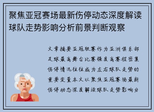 聚焦亚冠赛场最新伤停动态深度解读球队走势影响分析前景判断观察 聚焦亚冠赛场最新伤停动态深度解读球队走势影响分析前景判断观察