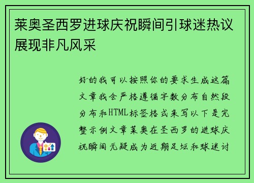 莱奥圣西罗进球庆祝瞬间引球迷热议展现非凡风采 莱奥圣西罗进球庆祝瞬间引球迷热议展现非凡风采