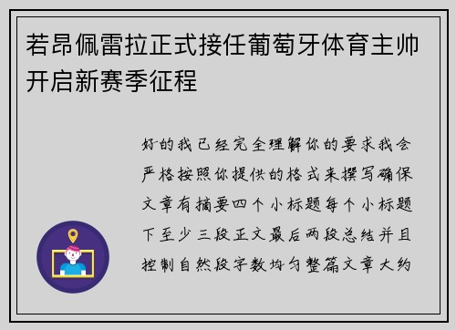 若昂佩雷拉正式接任葡萄牙体育主帅开启新赛季征程 若昂佩雷拉正式接任葡萄牙体育主帅开启新赛季征程