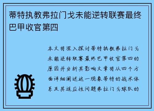 蒂特执教弗拉门戈未能逆转联赛最终巴甲收官第四