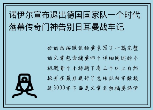 诺伊尔宣布退出德国国家队一个时代落幕传奇门神告别日耳曼战车记 诺伊尔宣布退出德国国家队一个时代落幕传奇门神告别日耳曼战车记