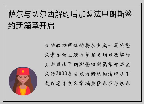 萨尔与切尔西解约后加盟法甲朗斯签约新篇章开启 萨尔与切尔西解约后加盟法甲朗斯签约新篇章开启