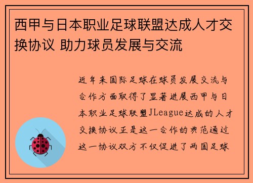 西甲与日本职业足球联盟达成人才交换协议 助力球员发展与交流 西甲与日本职业足球联盟达成人才交换协议 助力球员发展与交流