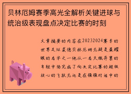 贝林厄姆赛季高光全解析关键进球与统治级表现盘点决定比赛的时刻