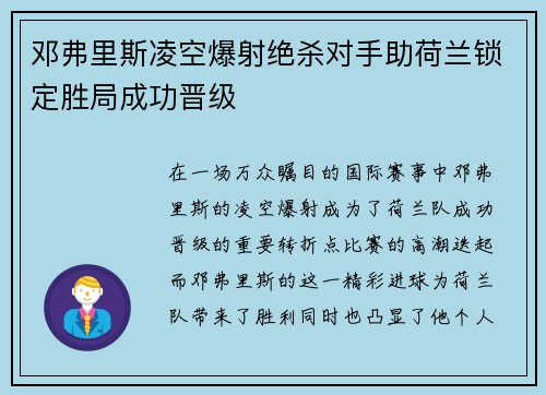 邓弗里斯凌空爆射绝杀对手助荷兰锁定胜局成功晋级