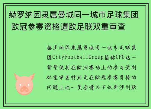 赫罗纳因隶属曼城同一城市足球集团 欧冠参赛资格遭欧足联双重审查