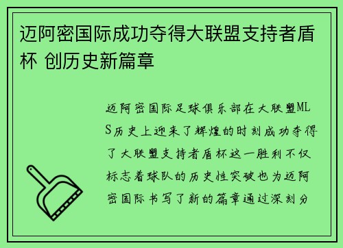 迈阿密国际成功夺得大联盟支持者盾杯 创历史新篇章