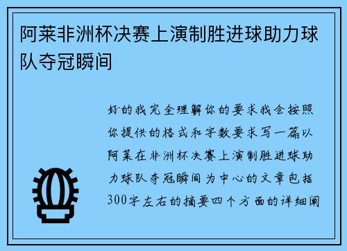 阿莱非洲杯决赛上演制胜进球助力球队夺冠瞬间 阿莱非洲杯决赛上演制胜进球助力球队夺冠瞬间