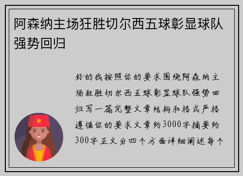 阿森纳主场狂胜切尔西五球彰显球队强势回归