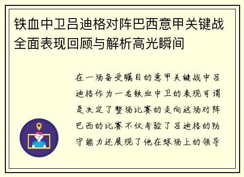 铁血中卫吕迪格对阵巴西意甲关键战全面表现回顾与解析高光瞬间 铁血中卫吕迪格对阵巴西意甲关键战全面表现回顾与解析高光瞬间