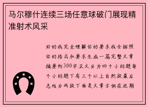 马尔穆什连续三场任意球破门展现精准射术风采