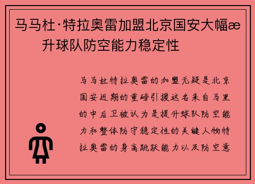 马马杜·特拉奥雷加盟北京国安大幅提升球队防空能力稳定性