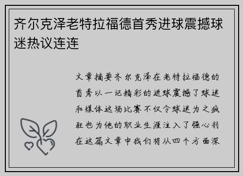 齐尔克泽老特拉福德首秀进球震撼球迷热议连连