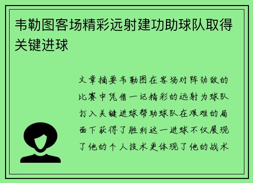 韦勒图客场精彩远射建功助球队取得关键进球 韦勒图客场精彩远射建功助球队取得关键进球