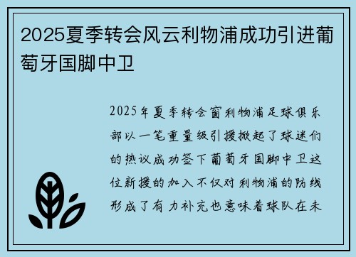 2025夏季转会风云利物浦成功引进葡萄牙国脚中卫 2025夏季转会风云利物浦成功引进葡萄牙国脚中卫