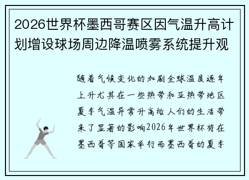 2026世界杯墨西哥赛区因气温升高计划增设球场周边降温喷雾系统提升观赛舒适度 2026世界杯墨西哥赛区因气温升高计划增设球场周边降温喷雾系统提升观赛舒适度