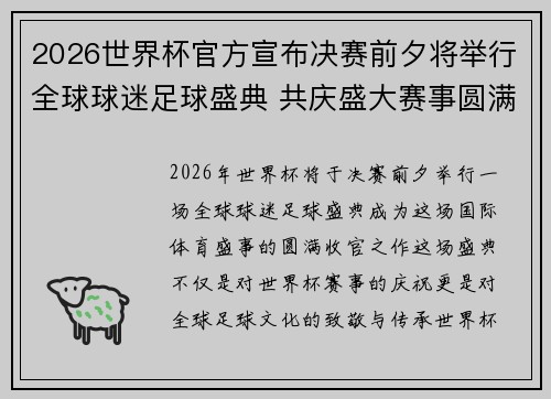 2026世界杯官方宣布决赛前夕将举行全球球迷足球盛典 共庆盛大赛事圆满落幕 2026世界杯官方宣布决赛前夕将举行全球球迷足球盛典 共庆盛大赛事圆满落幕