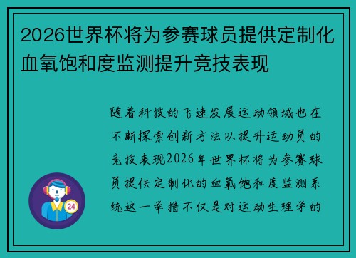 2026世界杯将为参赛球员提供定制化血氧饱和度监测提升竞技表现 2026世界杯将为参赛球员提供定制化血氧饱和度监测提升竞技表现