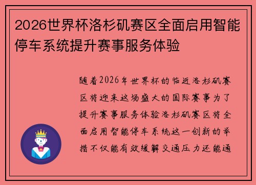 2026世界杯洛杉矶赛区全面启用智能停车系统提升赛事服务体验 2026世界杯洛杉矶赛区全面启用智能停车系统提升赛事服务体验