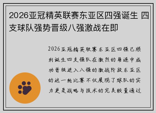 2026亚冠精英联赛东亚区四强诞生 四支球队强势晋级八强激战在即 2026亚冠精英联赛东亚区四强诞生 四支球队强势晋级八强激战在即