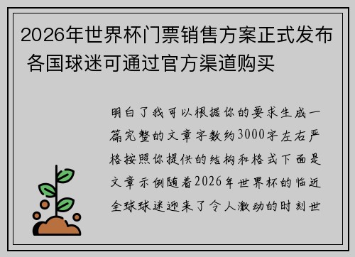 2026年世界杯门票销售方案正式发布 各国球迷可通过官方渠道购买 2026年世界杯门票销售方案正式发布 各国球迷可通过官方渠道购买
