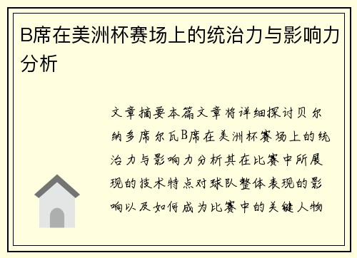 B席在美洲杯赛场上的统治力与影响力分析 B席在美洲杯赛场上的统治力与影响力分析