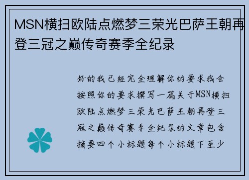 MSN横扫欧陆点燃梦三荣光巴萨王朝再登三冠之巅传奇赛季全纪录 MSN横扫欧陆点燃梦三荣光巴萨王朝再登三冠之巅传奇赛季全纪录