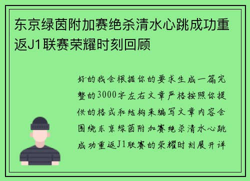 东京绿茵附加赛绝杀清水心跳成功重返J1联赛荣耀时刻回顾