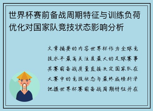 世界杯赛前备战周期特征与训练负荷优化对国家队竞技状态影响分析 世界杯赛前备战周期特征与训练负荷优化对国家队竞技状态影响分析