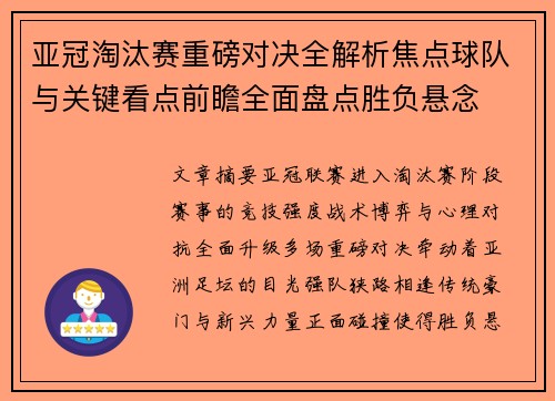 亚冠淘汰赛重磅对决全解析焦点球队与关键看点前瞻全面盘点胜负悬念 亚冠淘汰赛重磅对决全解析焦点球队与关键看点前瞻全面盘点胜负悬念