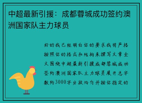 中超最新引援：成都蓉城成功签约澳洲国家队主力球员