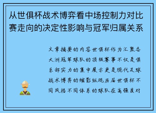 从世俱杯战术博弈看中场控制力对比赛走向的决定性影响与冠军归属关系 从世俱杯战术博弈看中场控制力对比赛走向的决定性影响与冠军归属关系