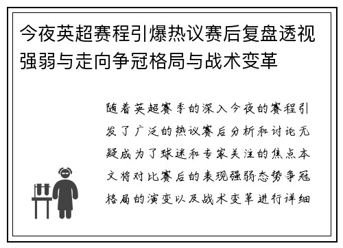 今夜英超赛程引爆热议赛后复盘透视强弱与走向争冠格局与战术变革 今夜英超赛程引爆热议赛后复盘透视强弱与走向争冠格局与战术变革