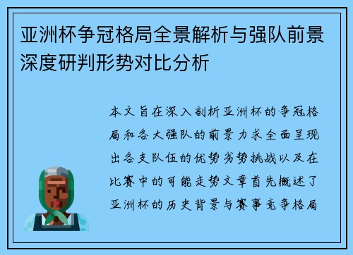 亚洲杯争冠格局全景解析与强队前景深度研判形势对比分析