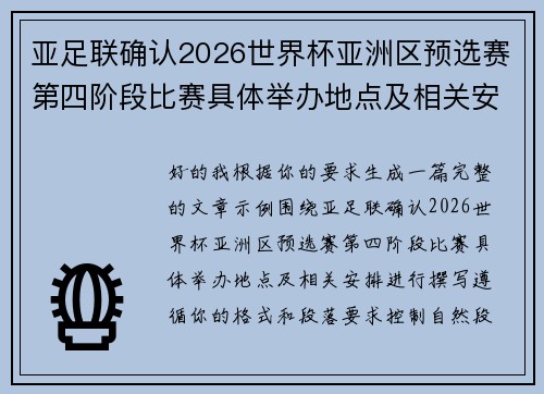 亚足联确认2026世界杯亚洲区预选赛第四阶段比赛具体举办地点及相关安排 亚足联确认2026世界杯亚洲区预选赛第四阶段比赛具体举办地点及相关安排
