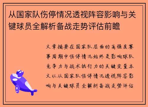 从国家队伤停情况透视阵容影响与关键球员全解析备战走势评估前瞻 从国家队伤停情况透视阵容影响与关键球员全解析备战走势评估前瞻