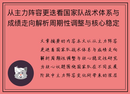 从主力阵容更迭看国家队战术体系与成绩走向解析周期性调整与核心稳定性研究 从主力阵容更迭看国家队战术体系与成绩走向解析周期性调整与核心稳定性研究